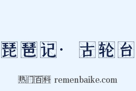 琵琶记·古轮台是什么意思的图片